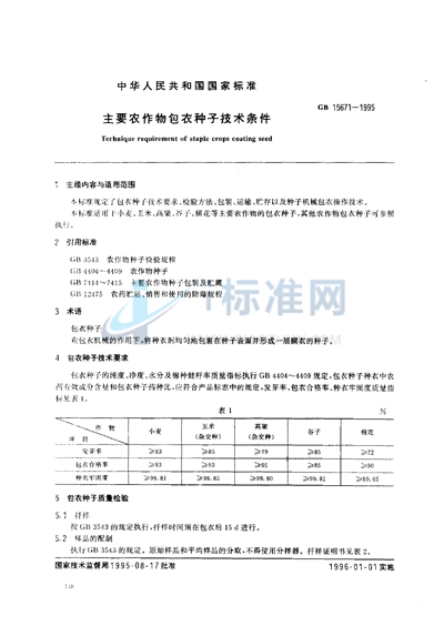 主要农作物包衣种子技术条件