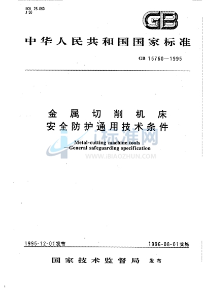 金属切削机床安全防护通用技术条件