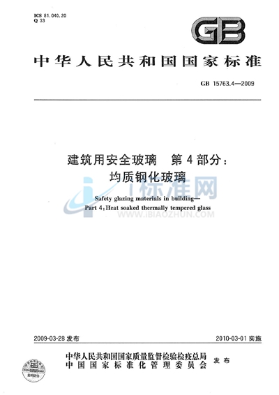 建筑用安全玻璃  第4部分：均质钢化玻璃