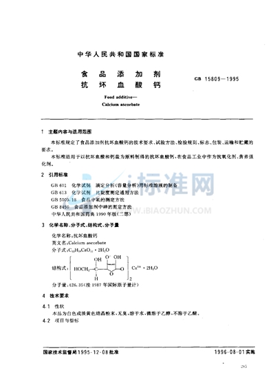 食品添加剂  抗坏血酸钙