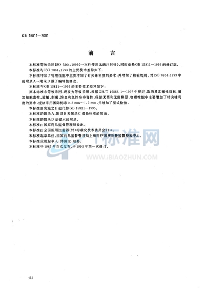 一次性使用无菌注射针