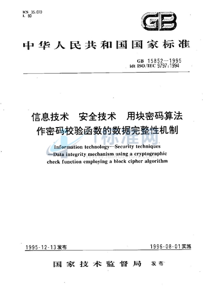 信息技术  安全技术  用块密码算法作密码校验函数的数据完整性机制