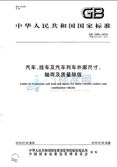 汽车、挂车及汽车列车外廓尺寸、 轴荷及质量限值
