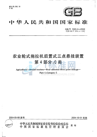 农用轮式拖拉机三点悬挂装置  第四部分:0类