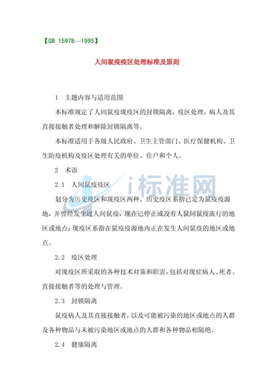 人间鼠疫疫区处理标准及原则