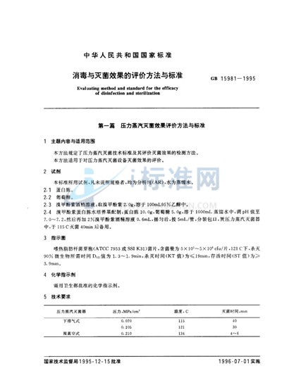 消毒与灭菌效果的评价方法与标准
