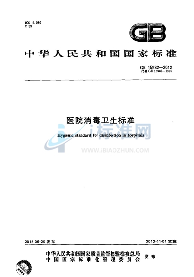 医院消毒卫生标准