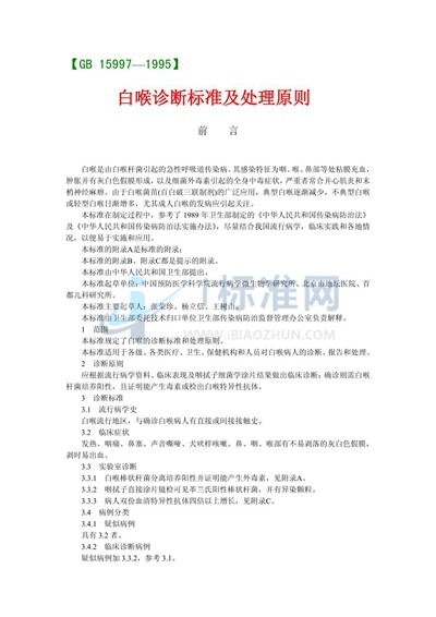 白喉诊断标准和防治原则