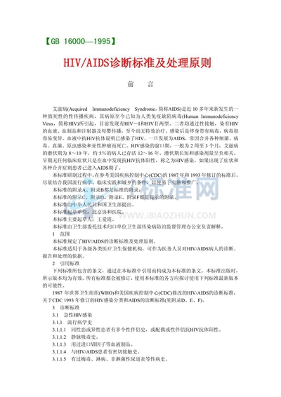 HIV/AIDS诊断标准及处理原则