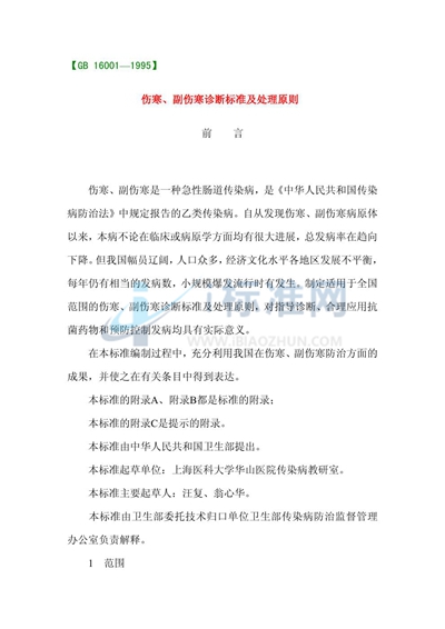 伤寒、副伤寒诊断标准及处理原则