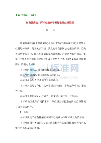 细菌性痢疾、阿米巴痢疾诊断标准及处理原则