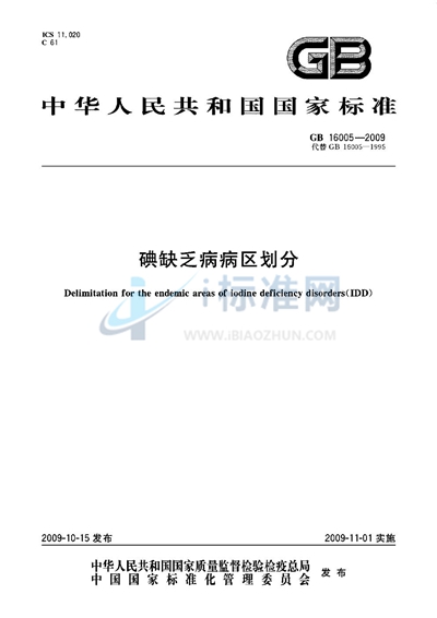碘缺乏病病区划分