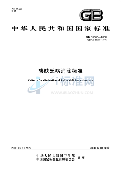 碘缺乏病消除标准