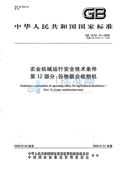 农业机械运行安全技术条件  第12部分：谷物联合收割机