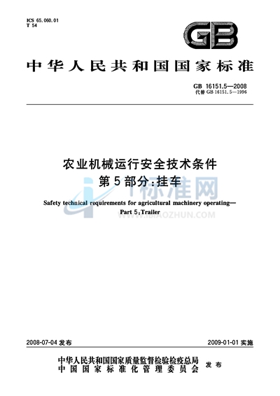 农业机械运行安全技术条件  第5部分：挂车