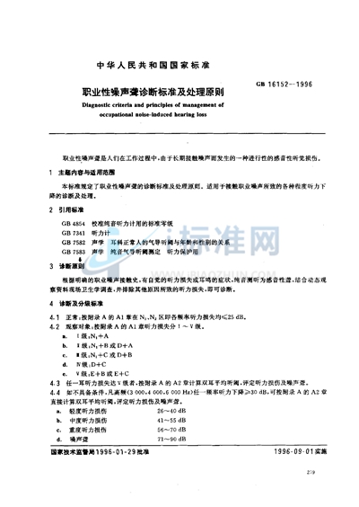 职业性噪声聋诊断标准及处理原则