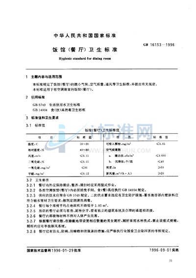 饭馆（餐厅）卫生标准