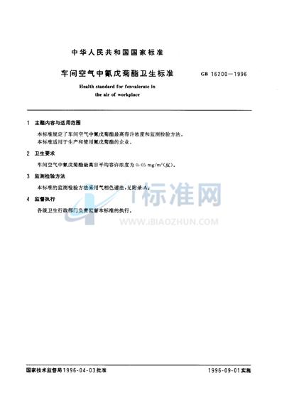 车间空气中氰戊菊酯卫生标准