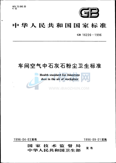 车间空气中石灰石粉尘卫生标准