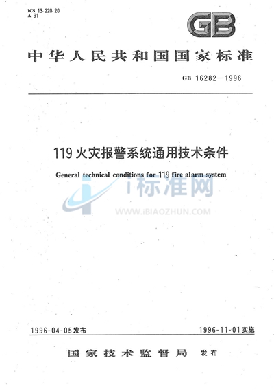 119火灾报警系统通用技术条件