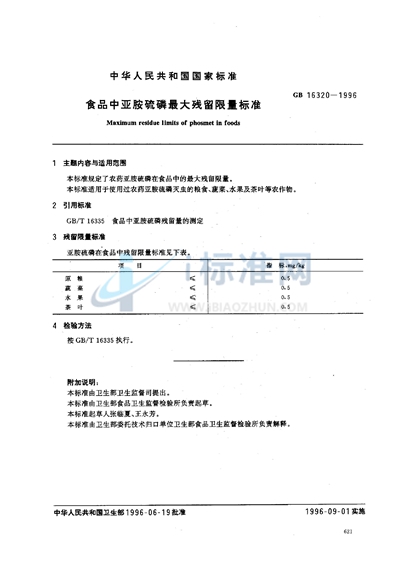 食品中亚胺硫磷最大残留限量标准