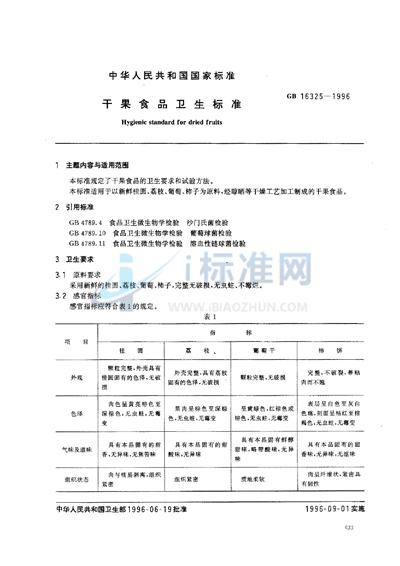 干果食品卫生标准