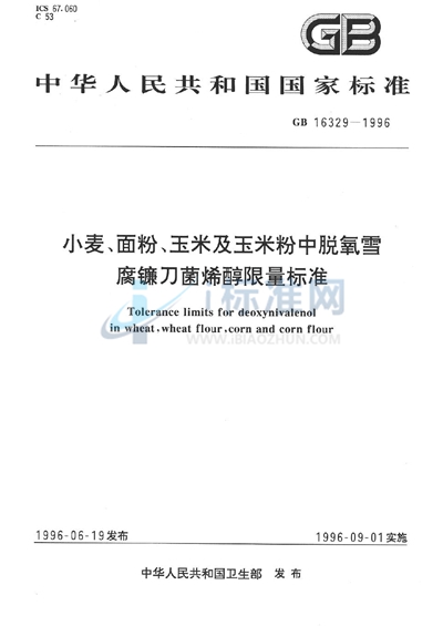 小麦、面粉、玉米及玉米粉中脱氧雪腐镰刀菌烯醇限量标准