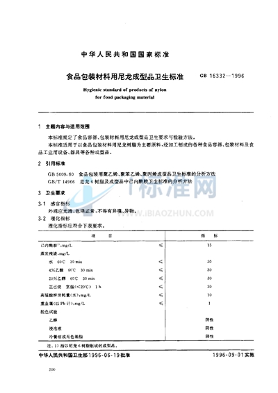 食品包装材料用尼龙成型品卫生标准