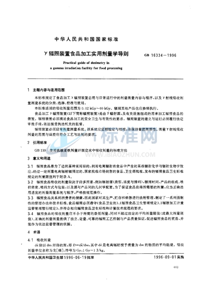 γ辐照装置食品加工实用剂量学导则