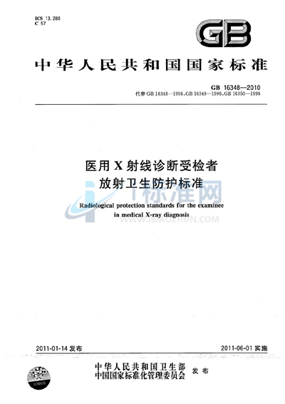 医用X射线诊断受检者放射卫生防护标准
