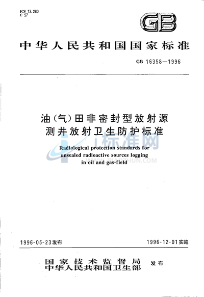油（气）田非密封型放射源测井放射卫生防护标准