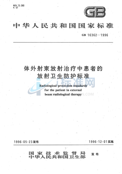 体外射束放射治疗中患者的放射卫生防护标准