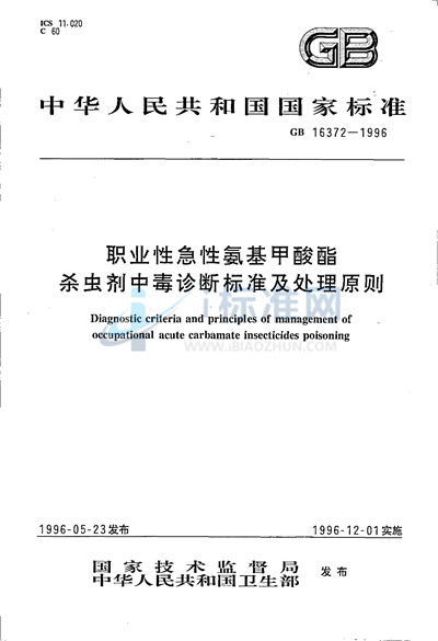 职业性急性氨基甲酸酯杀虫剂中毒诊断标准及处理原则