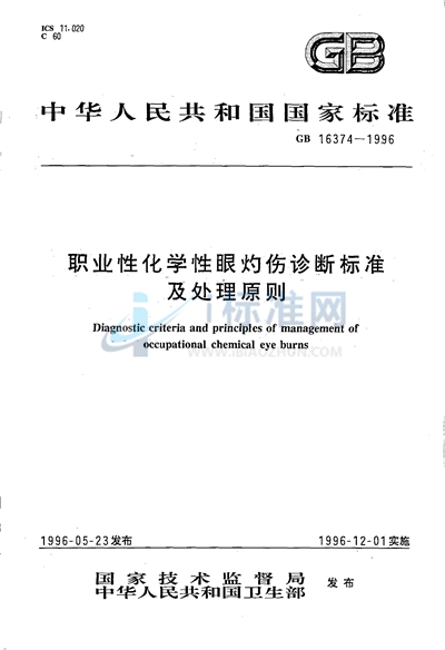 职业性化学性眼灼伤诊断标准及处理原则