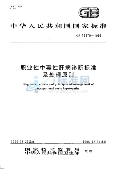 职业性中毒性肝病诊断标准及处理原则