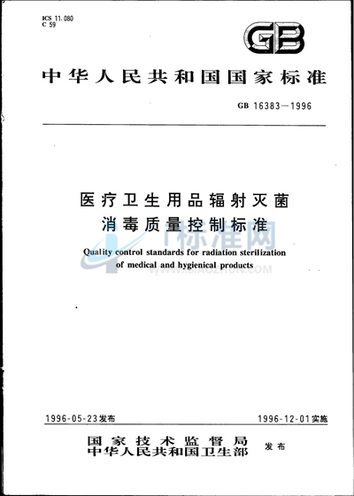 医疗卫生用品辐射灭菌消毒质量控制标准