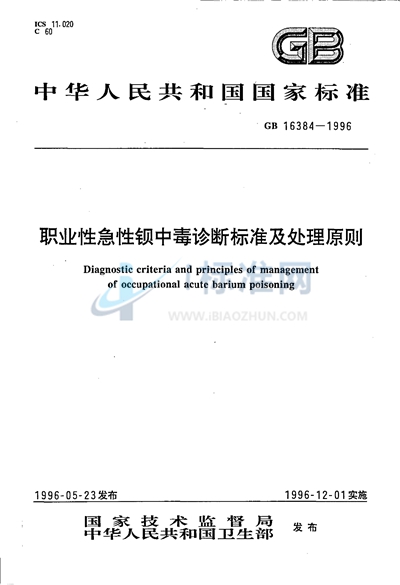 职业性急性钡中毒诊断标准及处理原则