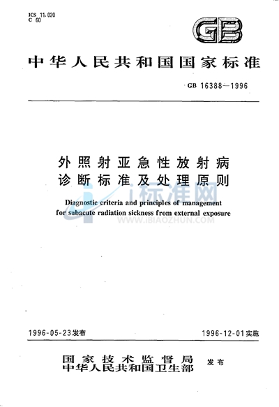 外照射亚急性放射病诊断标准及处理原则