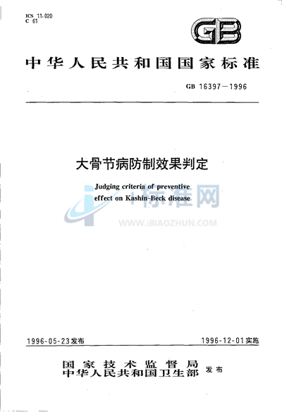 大骨节病防制效果判定