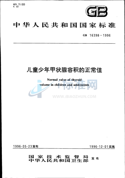 儿童少年甲状腺容积的正常值