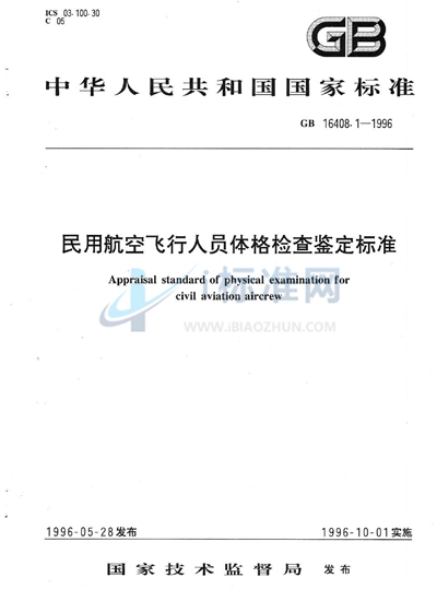 民用航空飞行人员体格检查鉴定标准