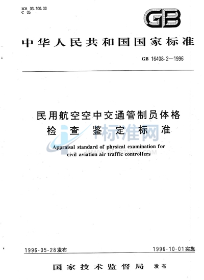 民用航空空中交通管制员体格检查鉴定标准