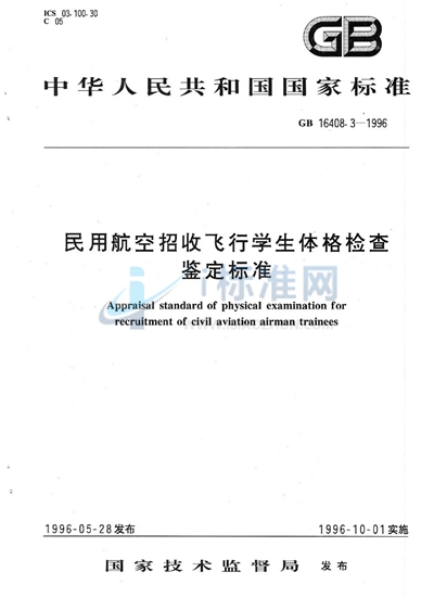 民用航空招收飞行学生体格检查鉴定标准
