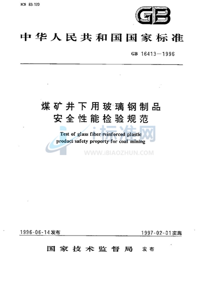 煤矿井下用玻璃钢制品安全性能检验规范