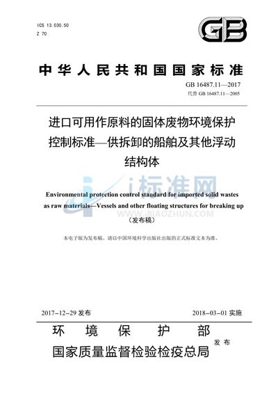 进口可用作原料的固体废物环境保护控制标准—供拆卸的船舶及其他浮动结构体
