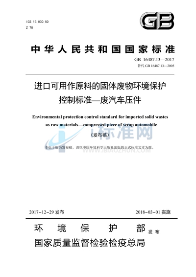 进口可用作原料的固体废物环境保护控制标准—废汽车压件