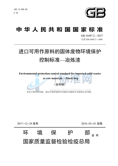 进口可用作原料的固体废物环境保护控制标准—冶炼渣