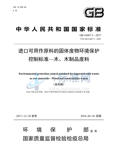 进口可用作原料的固体废物环境保护控制标准—木、木制品废料