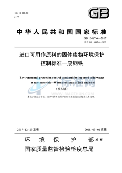 进口可用作原料的固体废物环境保护控制标准—废钢铁