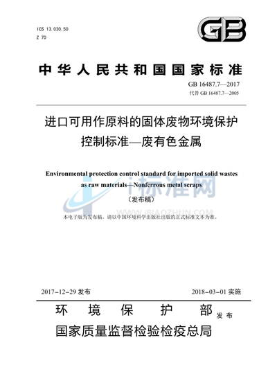 进口可用作原料的固体废物环境保护控制标准—废有色金属